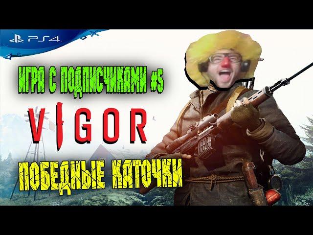 VIGOR - Вигор PS4 | ДЛЯ НОВИЧКОВ | СОВЕТЫ | ПОБЕДНЫЕ КАТОЧКИ