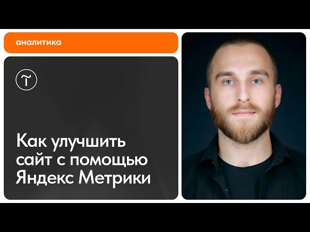 Повышаем эффективность сайта с помощью Яндекс Метрики