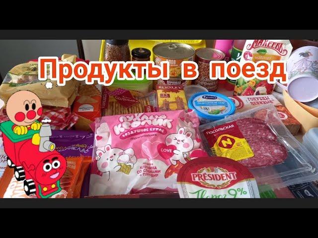 Продукты в поезд/Что взять в дорогу на поездеЧем кормить  двух детейПитание на четверыхАДЛЕР