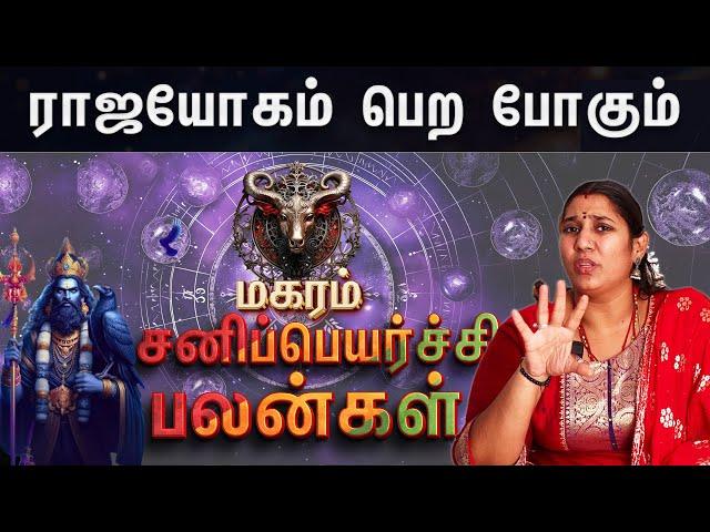 மகரம் - சனி பெயர்ச்சி பலன்  2025 முதல் 2027 வரை | Sani Peyarchi Palangal 2025 | #sanipeyarchipalan