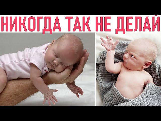 НЕЛЬЗЯ ТАК ДЕЛАТЬ С РЕБЕНКОМ | Что никогда НЕЛЬЗЯ делать с новорождённым ребёнком