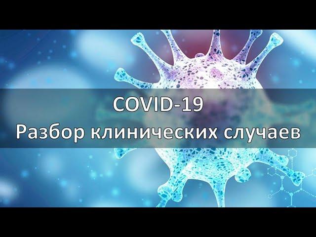 COVID-19. РАЗБОР КЛИНИЧЕСКИХ СЛУЧАЕВ