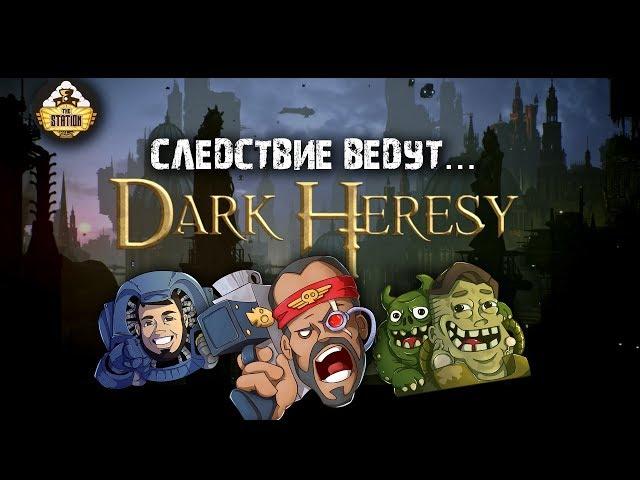 Первый поход. Следствие ведут. Часть 1 | Dark Heresy RPG | Играем RPG | Warhammer 40000