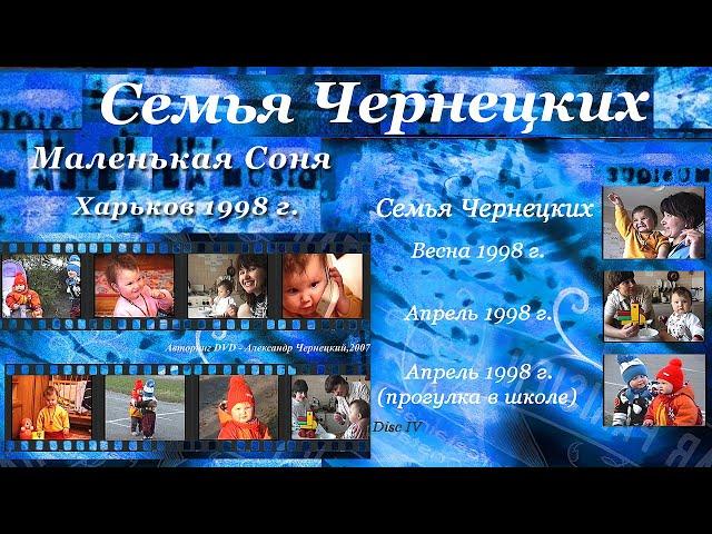 1998. СЕМЬЯ ЧЕРНЕЦКИХ – МАЛЕНЬКАЯ СОНЯ УЧИТСЯ ГОВОРИТЬ (Харьков, 522 м/р, весна 1998) [AI HD]