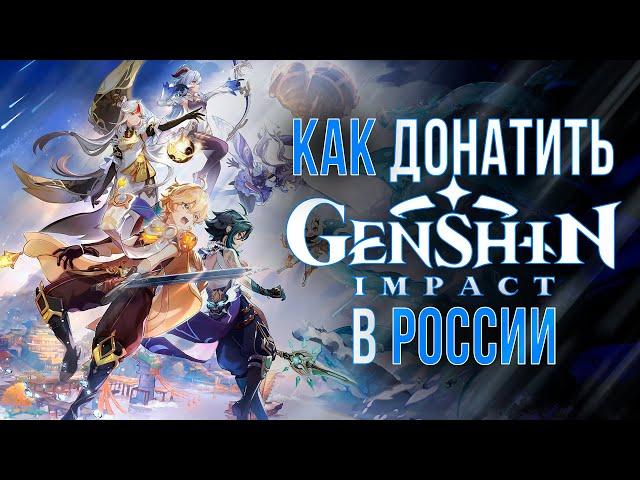 Как выгодно задонатить в Genshin Impact в России