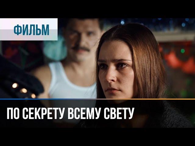 ▶️ По секрету всему свету - Мелодрама | Фильмы и сериалы - Русские мелодрамы