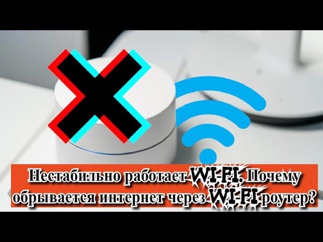 Нестабильно работает Wi-Fi? Почему обрывается интернет через Wi-Fi роутер?