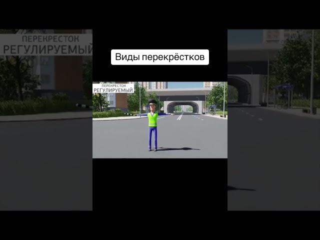 Виды перекрестка