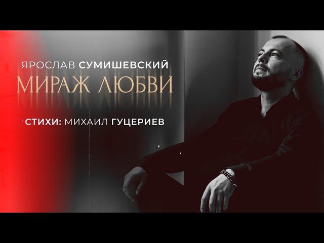 «Мираж любви» - Ярослав Сумишевский (Lyric video)