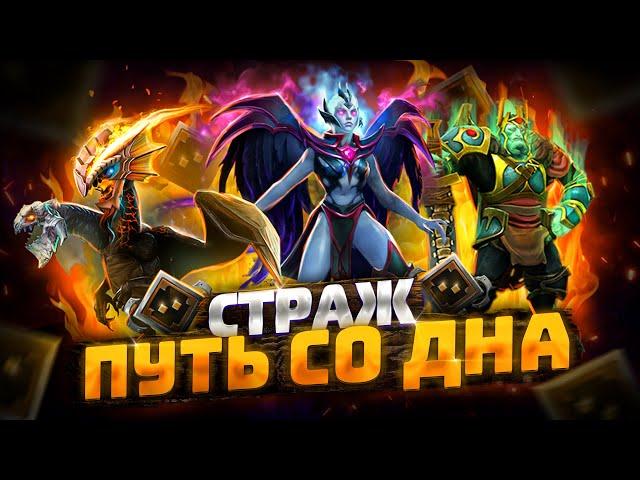 Путь Со Дна - Ранг Страж | Дота 2 | Dota 2