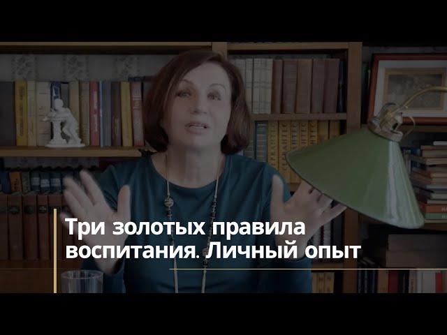 Три золотых правила воспитания. Личный опыт