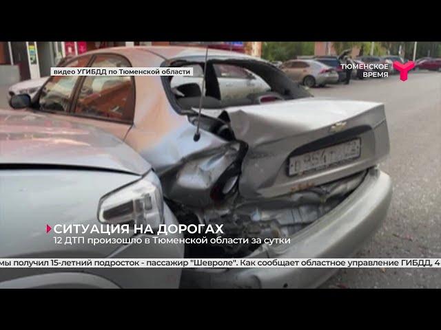 ДТП в Тюменской области: 12 за сутки