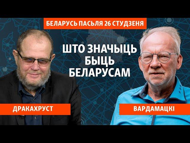 «Беларусь пасьля 26 студзеня». Як мацуецца нацыянальная ідэнтычнасьць