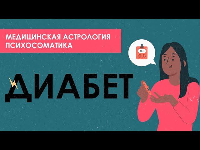 Психосоматика диабета. Астрологические причины болезни.