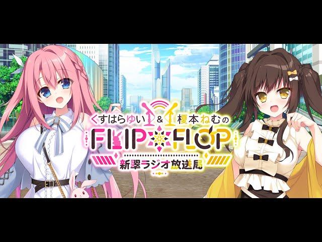 【ラジオ】くすはらゆい＆榎本ねむのFLIP*FLOP～新翠ラジオ放送局～ 第８回【最終回】