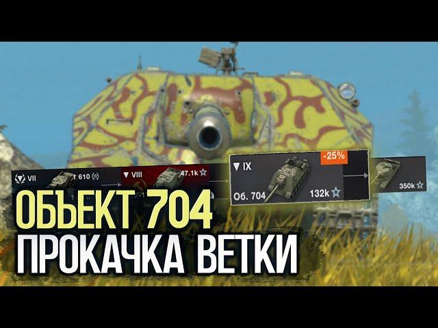 Покупаю Объект 704 и качаю экипаж | Wot Blitz