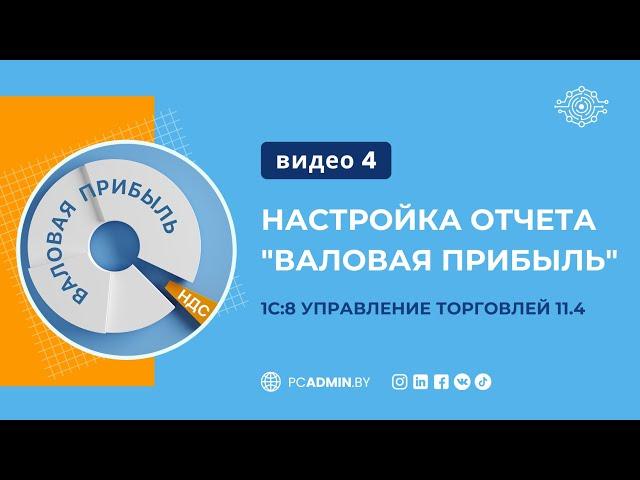 №4  Настройка отчета "Валовая прибыль" в УТ 11