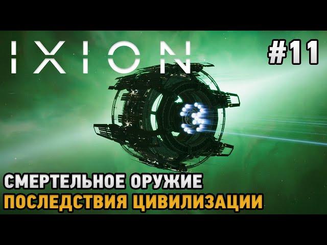 IXION #11 Смертельное оружие, Последствия цивилизации