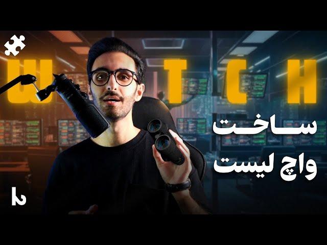 ساخت واچ لیست ارز دیجیتال | جلسه هفتم دوره آموزشی پازل