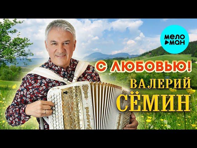 Валерий Сёмин - С любовью! (Альбом 2024)