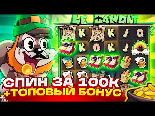 ДЕП 1.000.000Р В LE BANDIT! БОНУС ПО 22.500Р ЗА СПИН? ALL IN В ЛЕ БАНДИТ