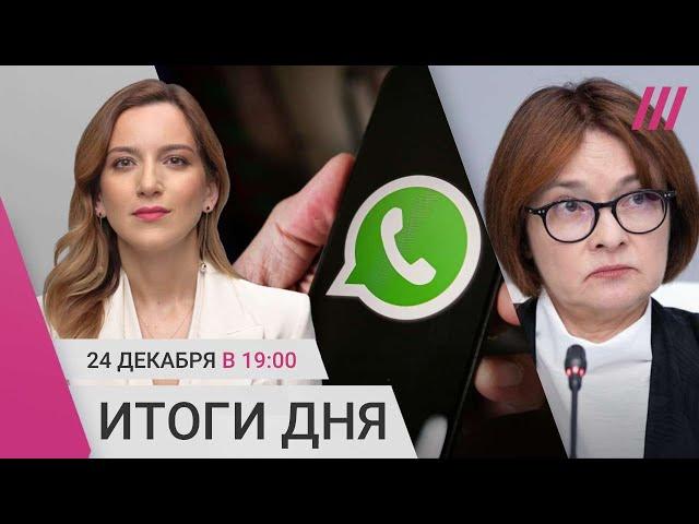 Власти против WhatsApp. Что будет с ценами в 2025 году. Кто стоит за поджогами в российских банках