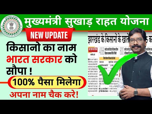 झारखण्ड मुख्यमंत्री सुखाड़ राहत योजना || Jharkhand Msry New payment Update | jrfry @JharkhandMirror4988