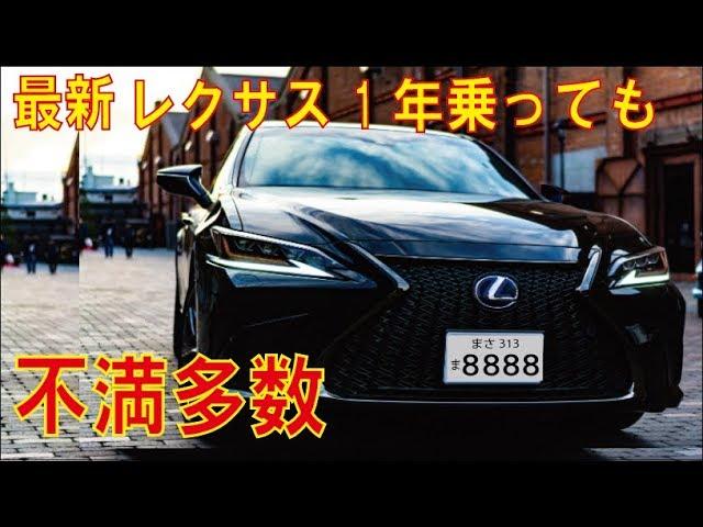 最新レクサス1年乗ってみたけど不満多数。オーナーの方は閲覧注意。Lexus ES 300h