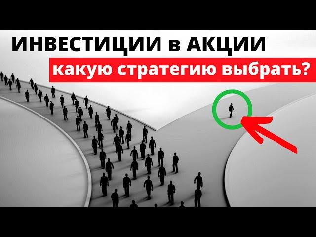 Какую Инвестиционную Стратегию выбрать? | Активная и пассивная инвестиционная стратегия в акции