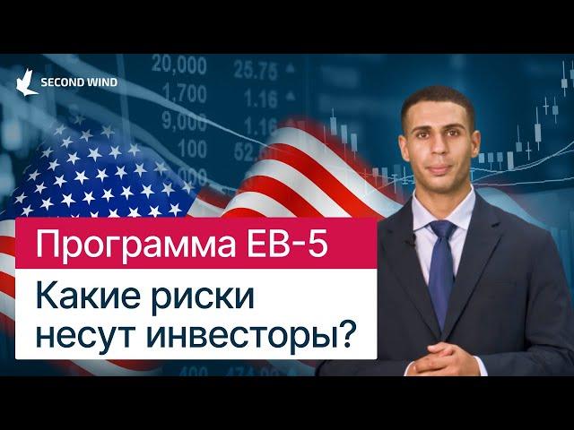 Программа EB-5 - Какие риски несут инвесторы?