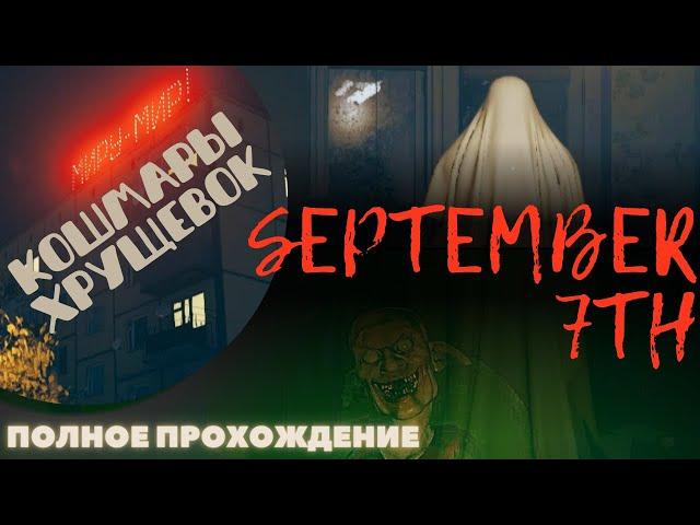 ТАЙНЫ СОВЕТСКИХ КВАРТИР! SEPTEMBER 7th. WALKTHROUGH NO COMMENTS.