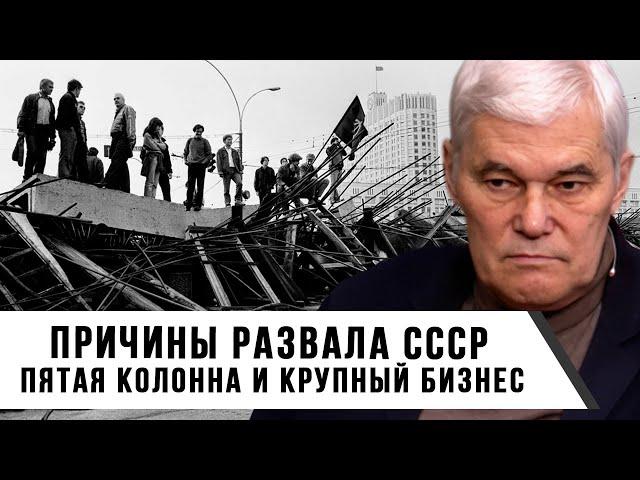 Константин Сивков | Причины развала СССР | Пятая колонна и крупный бизнес