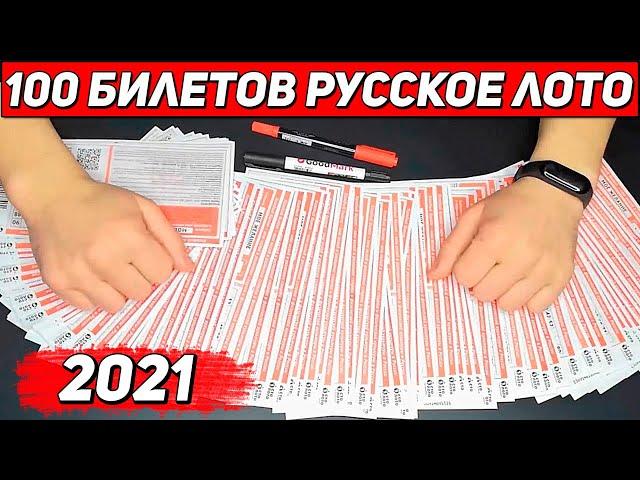 Checking 100 tickets Russian Lotto / winnings 2021