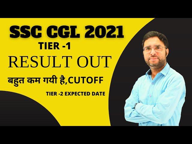 SSC CGL 2021 TIER -1 RESULT OUT ,CUTOFF KAM GAYI HAI