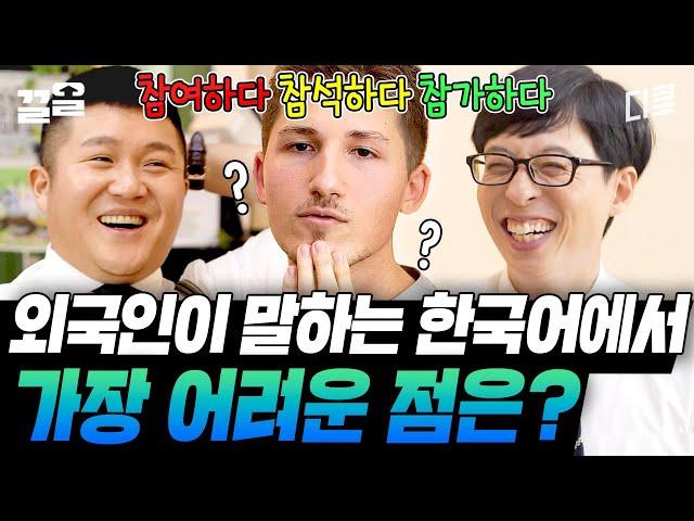 찐 한국인들도 헷갈려 하는 한국어 마스터 완 어학당 3인조 스테파노 & 로타 & 아브랄 외국인 자기님들의 한국어 타임 | 유퀴즈온더블럭