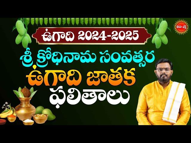 Ugadi Rasi Phalalu | 2024 Ugadi Rasi Phalalu Horoscope in Telugu | Ugadi Panchangam | Eha Bhakthi