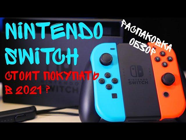 СТОИТ ПОКУПАТЬ NINTENDO SWITCH В 2021 ГОДУ? / РАСПАКОВКА / ОБЗОР