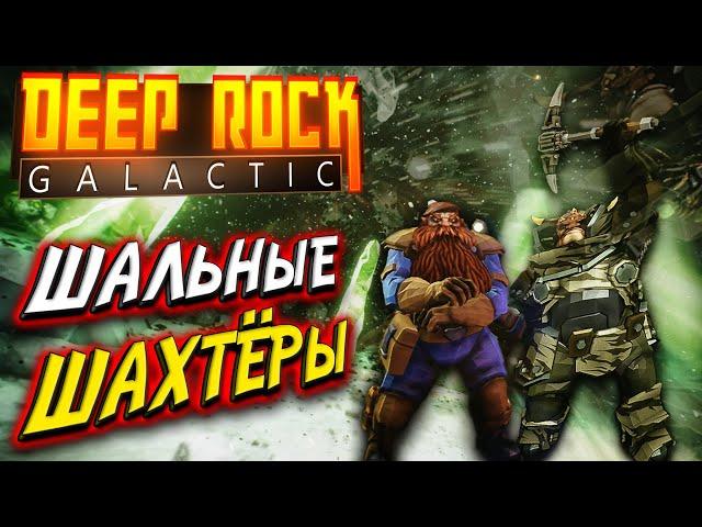 ШАЛЬНЫЕ ШАХТЁРЫ В ГАЛАКТИКЕ  DEEP ROCK GALACTIC