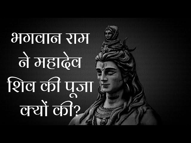 Why did Lord Ram worship Lord Shiva? HG Murali Krishna Das