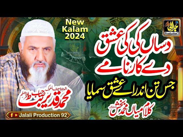 Dasan Ki Ki Ishq De Karname || New Kalam Mian Muhammad Baksh by Qadeer Ahmad Butt 2024