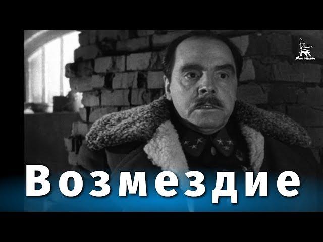 Возмездие 2 серия (военная драма, реж. Александр Столпер, 1967 г.)