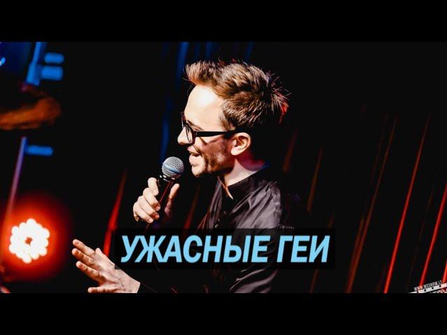 Про ужасных геев - Паша Залуцкий - стендап