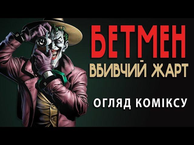 "БЕТМЕН. ВБИВЧИЙ ЖАРТ" • Огляд класичного коміксу Алана Мура та його вплив на всесвіт DC