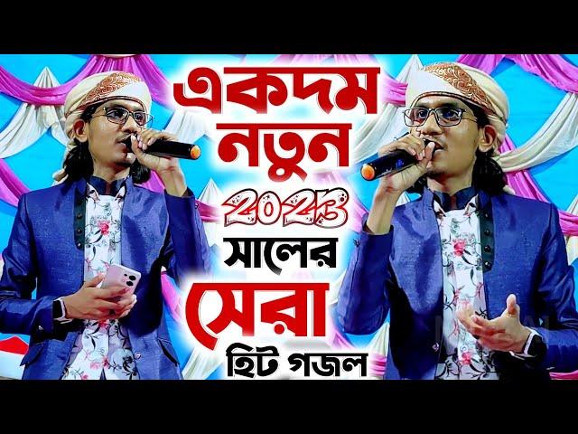 একদম নতুন গজল 2023 সালের সেরা হিট গজল┇শিল্পী জাহিদ হাসান এর কন্ঠে ফাটা ফাটি গজল┇Md Jahid Hasan Gojol