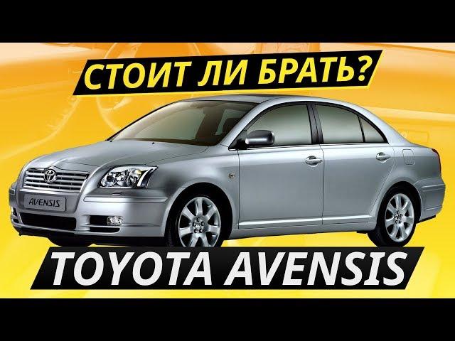 Настоящий японец за 500? Toyota Avensis | Подержанные автомобили