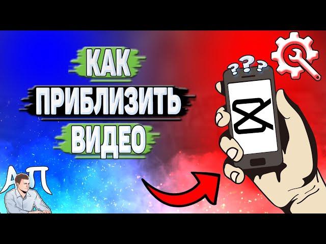 Как приблизить видео в Кап Куте?