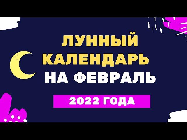 Лунный календарь на февраль 2022 года