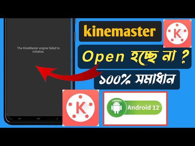 The Kinemaster Engine failed to initialize! Kinemaster not opening fix problem !! Keep stoping