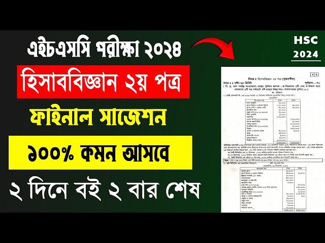 ২ দিনে হিসাববিজ্ঞান ২য় A+ | HSC 2024 Accounting 2nd Suggestion, HSC 2024 হিসাববিজ্ঞান ২য় পত্র সাজেশন