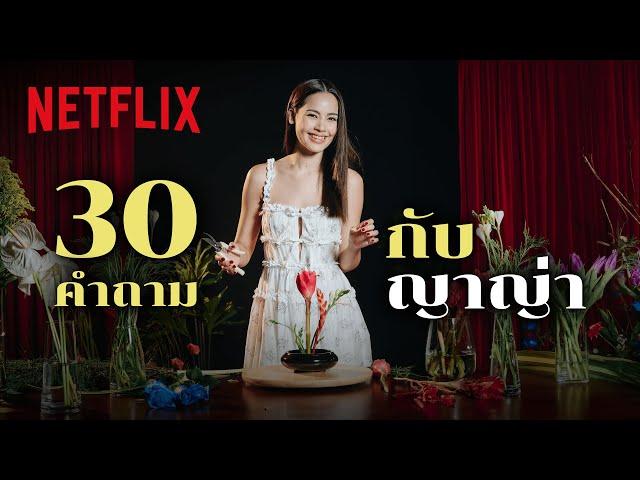 1 แจกันดอกไม้ และ 30 คำถามกับ ‘ญาญ่า อุรัสยา’ | Netflix